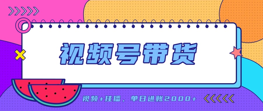 日入2000+的副业,视频号带货,一部手机改写人生篇章,无需投资-摇钱树