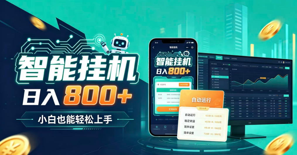 居家智能全天运行,新手也能日入800+,适合个人副业增收,低门槛轻松开启线上创收【揭秘】-摇钱树