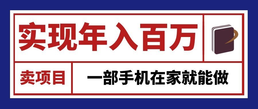 通过网创平台“卖项目”实现年入百万,一部手机在家就能做!-摇钱树