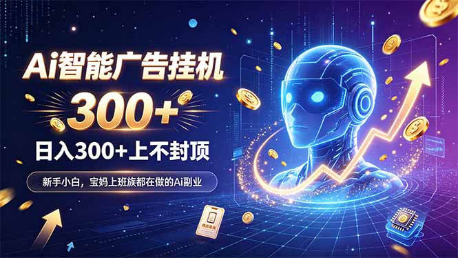 为什么越来越多人开始做 AI 广告挂机?副业新风口了解一下-摇钱树