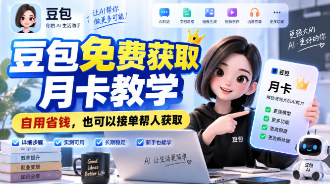 豆包免费获取月卡教学，自用省钱，也可以接单帮人获取-摇钱树