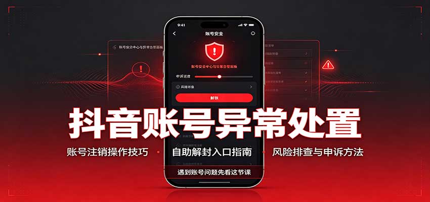 抖音账号异常处置，账号注销操作技巧，自助解封入口-摇钱树