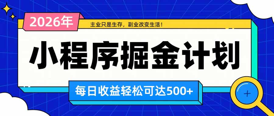 日收益500+的微信小程序，多种收益来源，积累型副业，非常适合躺平养老
