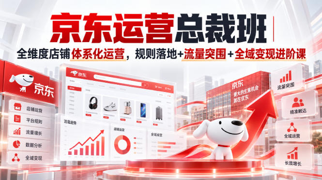 京东运营总裁班｜全维度店铺体系化运营，规则落地+流量突围+全域变现进阶课-摇钱树