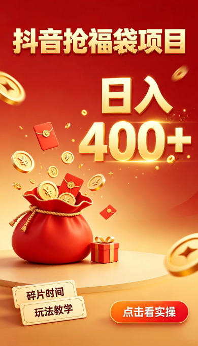 抖音抢福袋副业,零成本上手,碎片时间就能玩,别瞎刷抖音,直播间福袋玩法,普通人也能薅福利【揭秘】-摇钱树