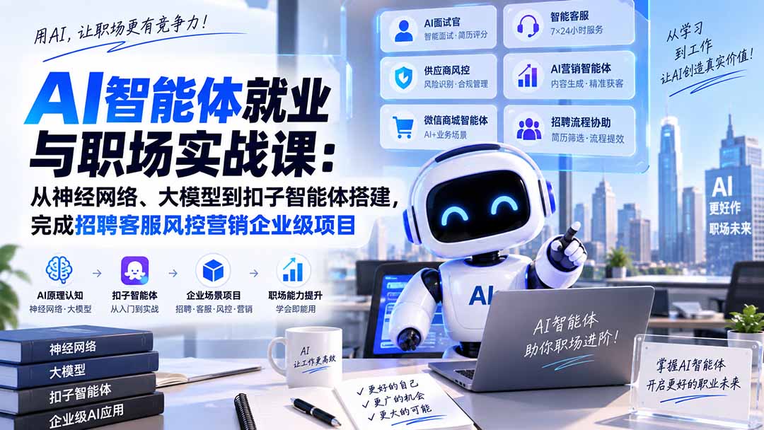 AI智能体就业与职场实战课:从神经网络、大模型到扣子智能体搭建,完成招聘客服风控营销企业级项目-摇钱树