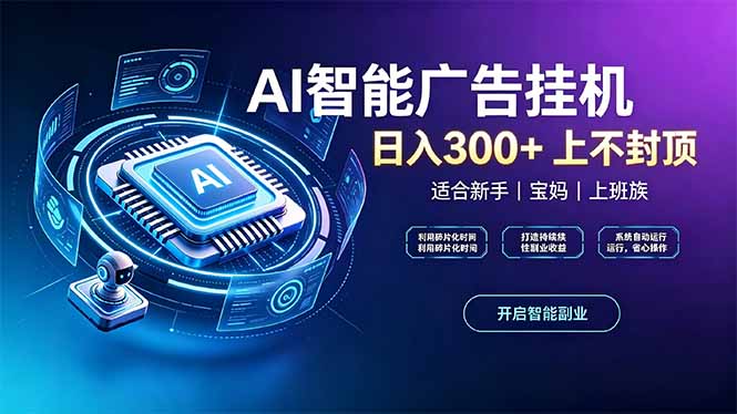 上班族、宝妈的被动副业！AI广告挂机24小时自动跑-启盈社