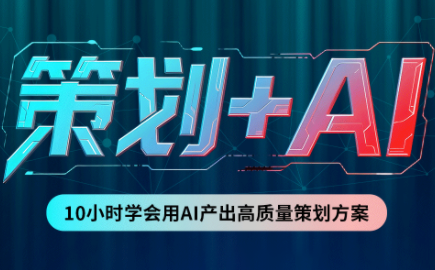卡修老师·【策划+Ai】2.0版 借助Ai完成高质量策划方案-摇钱树