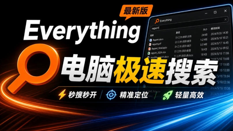 Everything最新版，电脑极速搜索！最佳电脑文件搜索工具，几秒检索几百G的文件，必装电脑应用-摇钱树