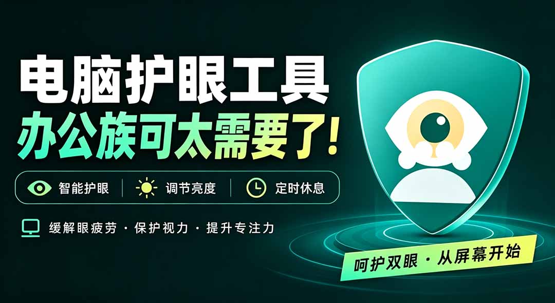 天天盯着个屏幕，没护眼工具怎么行？免费电脑蓝光护眼应用来了，还有宠物定时提醒你休息 护眼宝-摇钱树