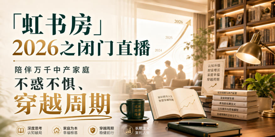 「虹书房」2026之闭门直播,陪伴万千中产家庭,不惑不惧、穿越周期-摇钱树