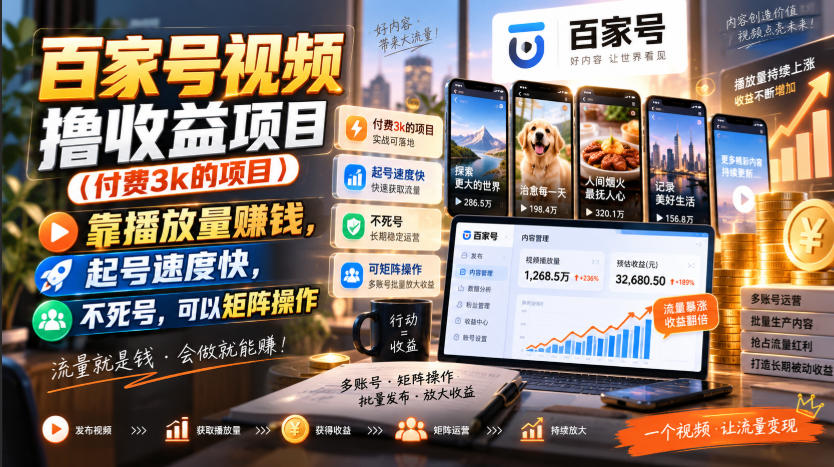 百家号视频撸收益项目(付费3k的项目),靠播放量賺钱,起号速度快,不死号,可以矩阵操作-摇钱树