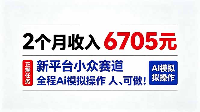 2个月收入6705元,最新平台小众赛道,全程Ai操作人人可做!-摇钱树