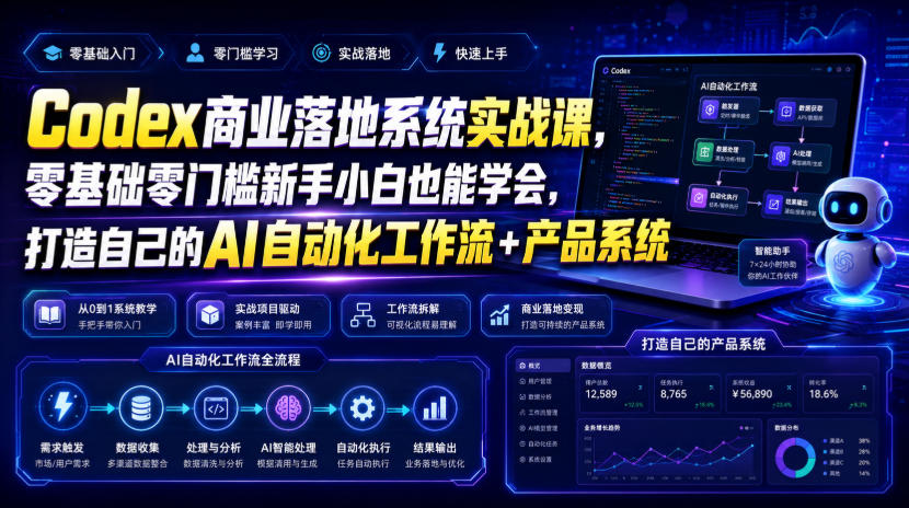 Codex商业落地系统实战课,零基础零门槛新手小白也能学会,打造自己的AI自动化工作流+产品系统(更新)-摇钱树