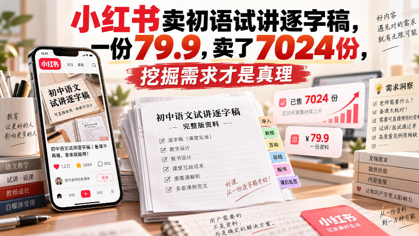 小红书卖初语试讲逐字稿,一份79.9,卖了7024份,挖掘需求才是真理-摇钱树
