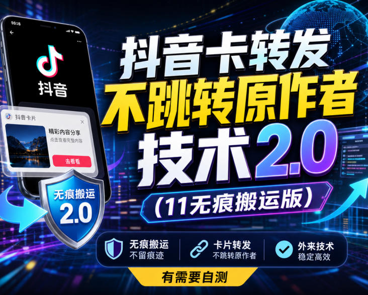 抖音卡转发不跳转原作者技术2.0(11无痕搬运版),外来技术,有需要自测-摇钱树