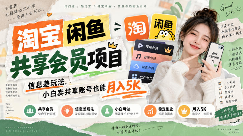 淘宝闲鱼共享会员项目,信息差玩法,小白卖共享账号也能月入5K-摇钱树