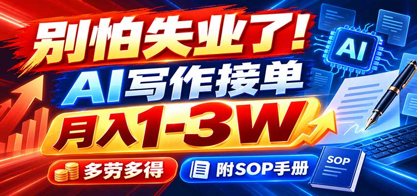 别怕失业了!AI写作接单月入1-3W,多劳多得,附SOP手册-摇钱树