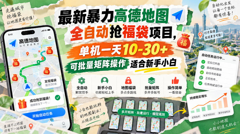 最新暴力高德地图全自动抢福袋项目，单机一天10-30+可批量矩阵操作适合新手小白-摇钱树