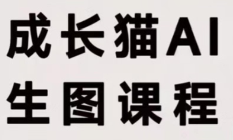 成长猫·AI生图课程-盈科项目资源网