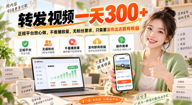 转发视频一天300+，正规平台放心做，不看播放量，无粉丝要求，只需要发布出去就有收益【揭秘】-摇钱树