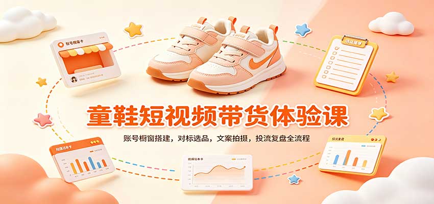 零基础童鞋短视频带货课:账号橱窗搭建,对标选品,文案拍摄,投流复盘全流程-摇钱树
