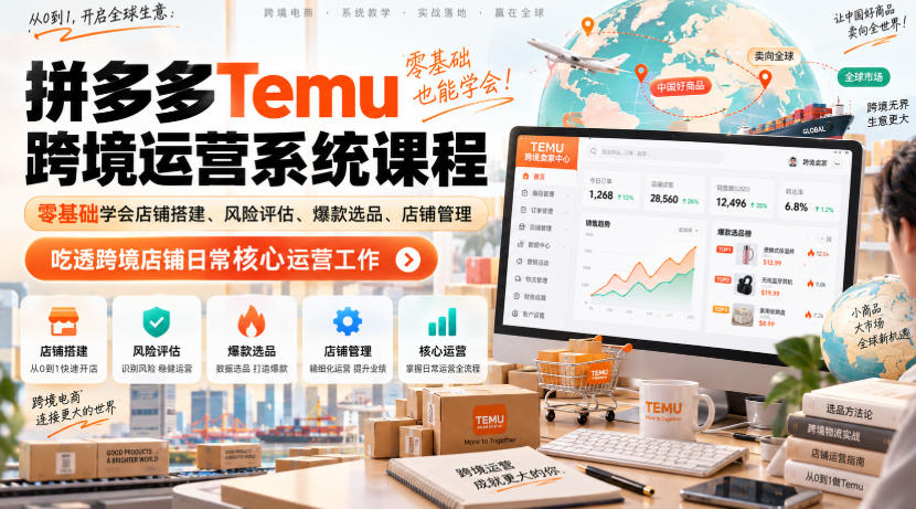 Temu跨境拼多多运营系统课程，零基础学会店铺搭建、风险评估、爆款选品、店铺管理，吃透跨境店铺日常核心运营工作-盈科项目资源网