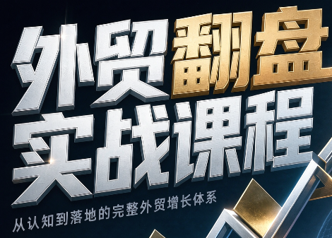 Alisa老师·外贸翻盘实战课程(更新部分)-摇钱树