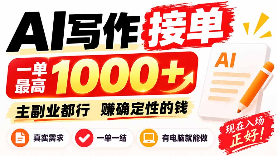 AI写作接单,日稳定800+,附内部接单资源,0成本不囤货-摇钱树