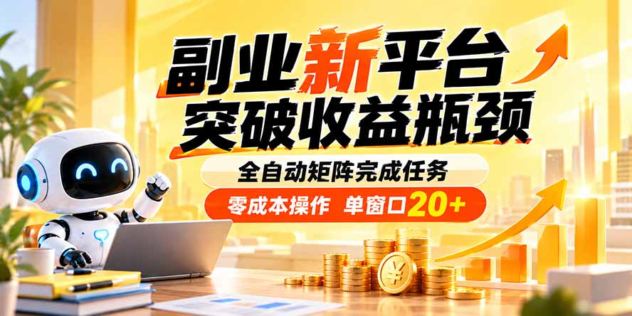 副业新平台,突破收益瓶颈 全自动矩阵完成任务 零成本操作,单窗口20+-摇钱树