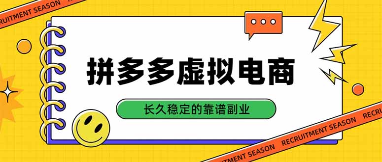 拼多多虚拟电商,单店日入500+,合规稳定的老牌项目,长久稳定才是基础-摇钱树