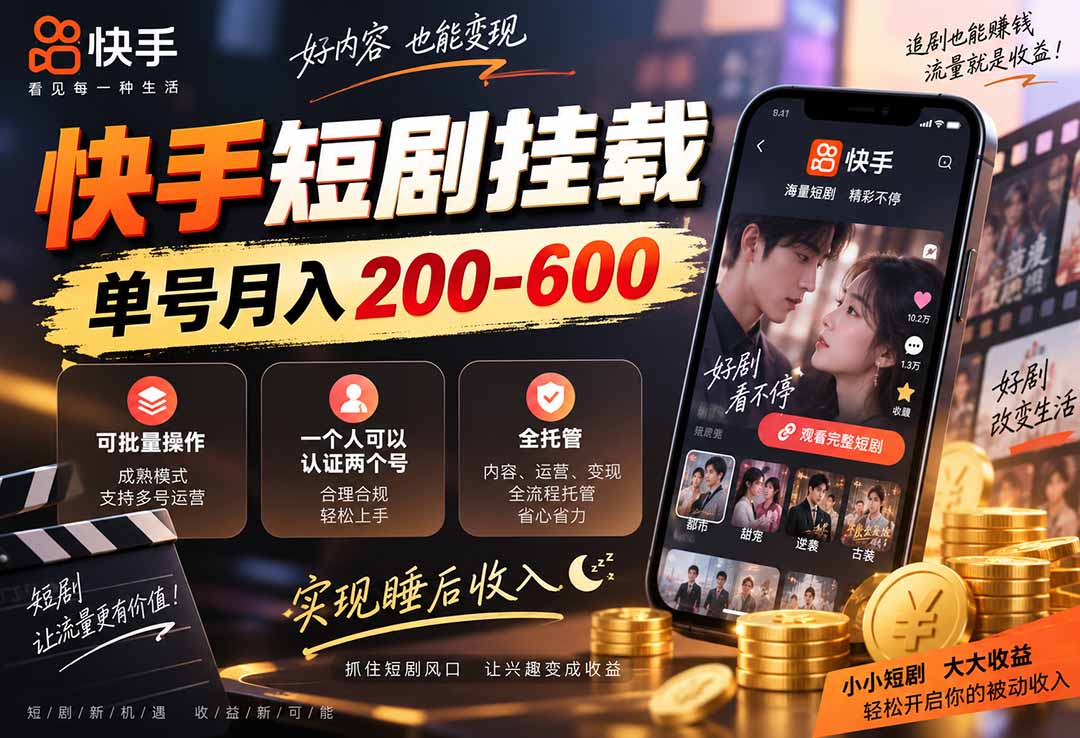 快手短剧挂载 全托管 单号月入200-600 可批量 3-5分钟搞定-摇钱树