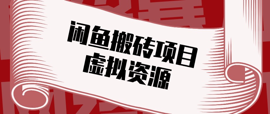 闲鱼虚拟资源搬砖副业,普通人可以做,低成本副业轻松月收益万元!-摇钱树