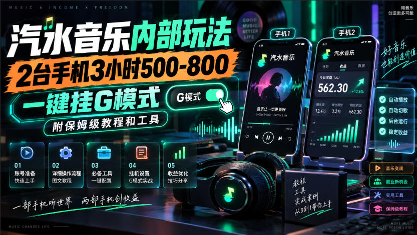 汽水音乐内部玩法,2台手机3小时500-800,一键挂G模式,附保姆级教程和工具【揭秘】-摇钱树