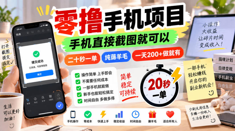 零撸手机项目,手机直接截图就可以,二十秒一单,纯薅羊毛,一天200+做就有【揭秘】-摇钱树
