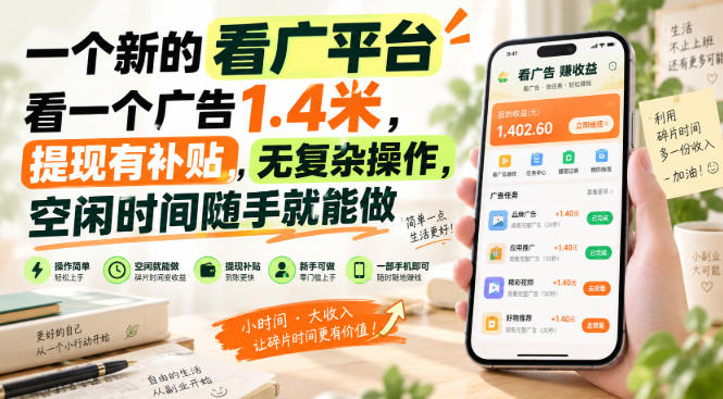 一个新的看广平台,看一个广告1.4米,提现有补贴,无复杂操作,空闲时间随手就能做【揭秘】-摇钱树