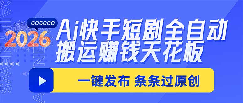 Ai快手短剧全自动搬运赚米项目,一键搬运发布,一刀不剪,条条过原创-摇钱树