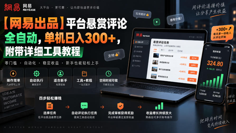 【网易出品】平台悬赏评论全自动,单机日入300+,附带详细工具教程【揭秘】-摇钱树