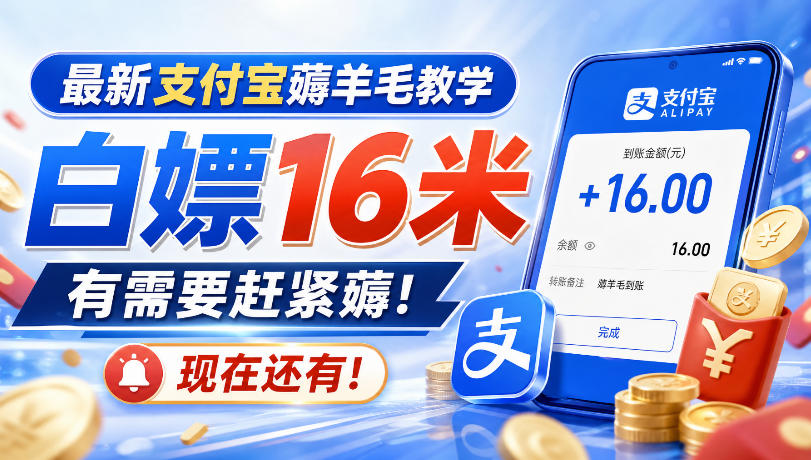 最新支付宝薅羊毛教学,白嫖16米,有需要赶紧薅,现在还有!-摇钱树