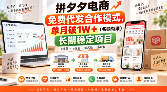 拼夕夕电商免费代发合作模式，单月破1W＋(名额有限)长期稳定项目【揭秘】-摇钱树