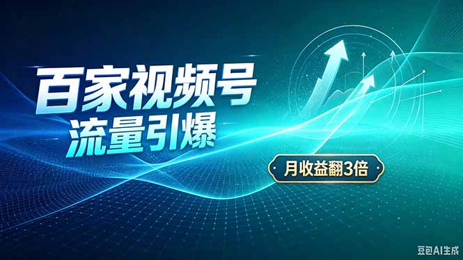 26年王炸项目,实现成本翻几倍。长久稳定,通过百度视频号发布,赚取播放量+广告收益-摇钱树