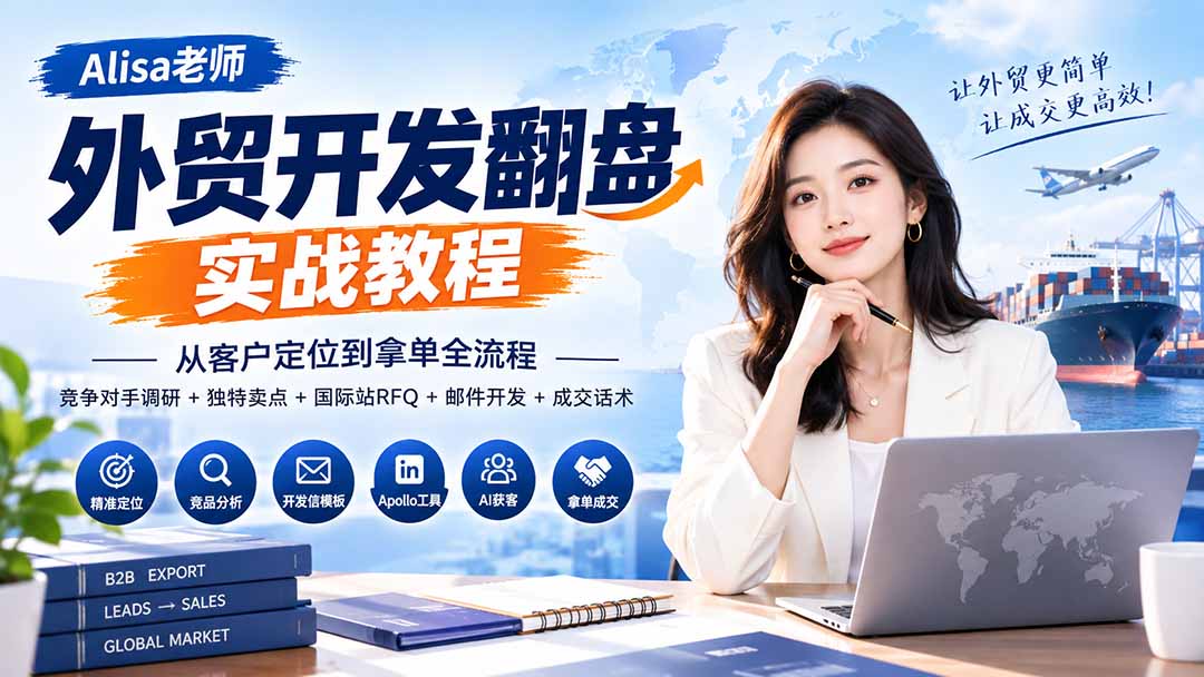 外贸开发翻盘实战教程|从客户定位到拿单全流程+竞争对手调研+独特卖点+国际站RFQ+邮件开发+成交话术-摇钱树