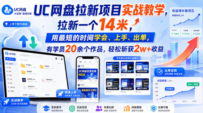 UC网盘拉新项目实战教学,拉新一个14米,用最短的时间学会、上手、出单,有学员20余个作品,轻松斩获2w+收益(更新0916)-启盈社