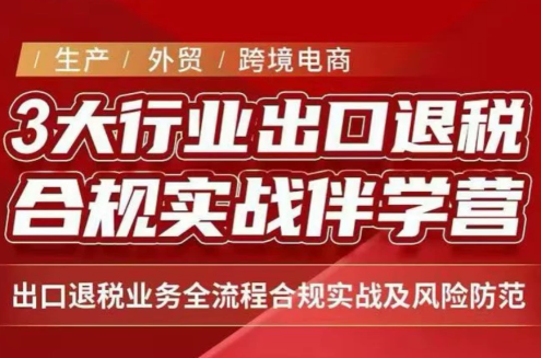 王老师·《生产+外贸+跨境电商企业》出口退税陪跑营-摇钱树