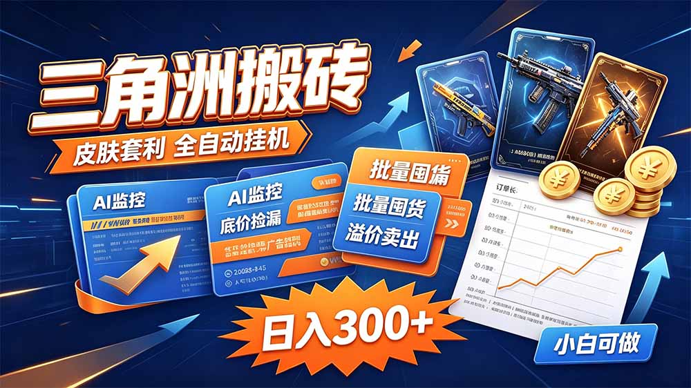 三角洲搬砖 独家捡漏套利玩法 0封号单机日产300＋-摇钱树