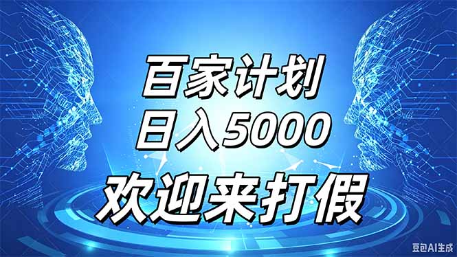 百家号风口玩法，通过模板发布视频获得流量跟广告收益，日入5000＋-摇钱树