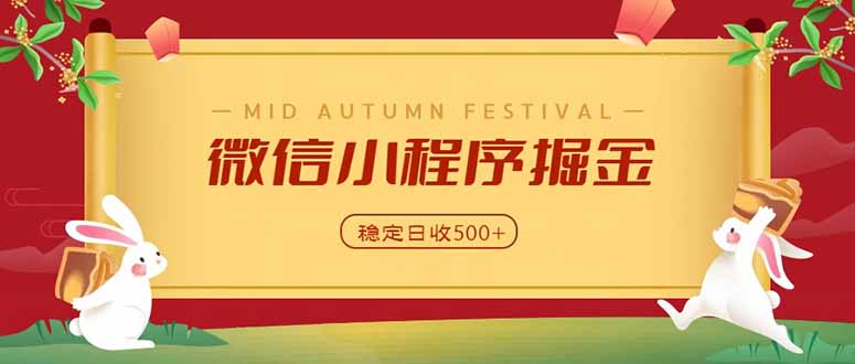 微信小程序掘金,学员反馈单日近700收益,多渠道收益来源,靠谱可落地副业-摇钱树