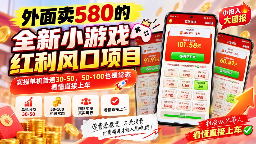 外面卖580的全新小游戏红利风口已炸场,实操单机普遍30-50,50-100也是常态,看懂直接上车-摇钱树