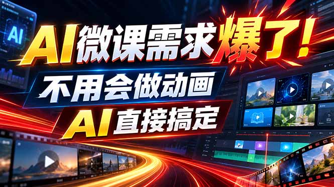 动画代做杀疯了！一单800+，全程派单，小白也能月入2W-聚豪云创