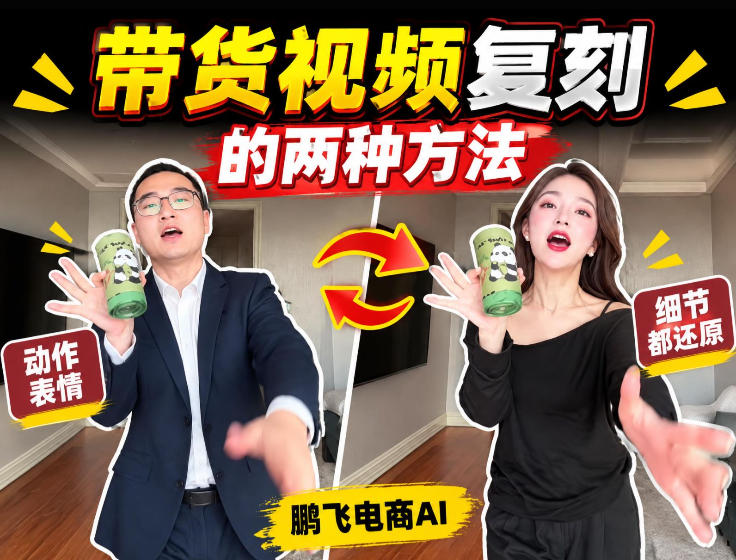AI带货视频复刻全教程不用实拍不用写文案!复刻一条爆款带货视频-摇钱树